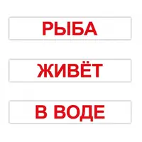 Чтение по Доману 120 слов - 1