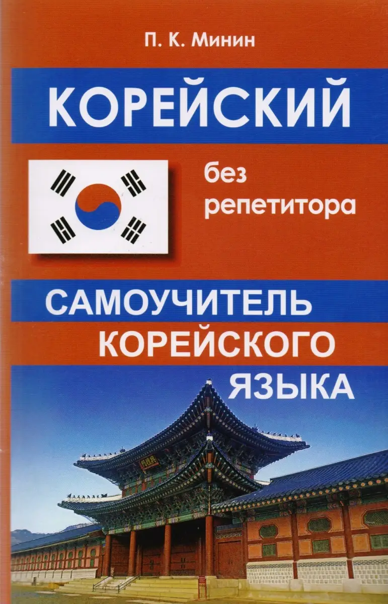 Корейский без репетитора издание Хит Книга, Украина