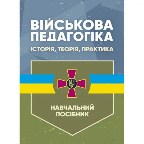 Військова педагогіка: історія, теорія, практика