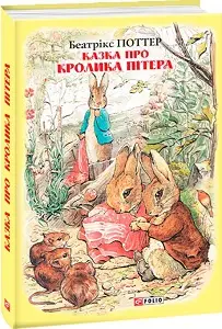 Казка про кролика Пітера