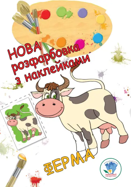 Серія: Розфарбовка для малят "Ферма" Нова