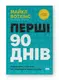 Перші 90 днів. Перевірені стратегії, як підкорити нову посаду - 1