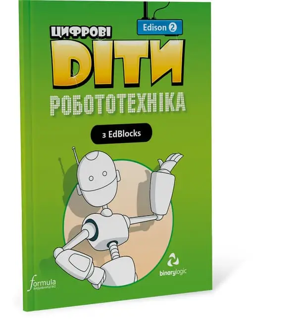 Цифрові Діти. Робототехніка Edison 2