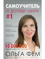 Самоучитель із догляду шкіри #1 - 1