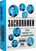 Засновники. Історія створення PayPal та Кремнієвої долини - 1