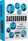 Засновники. Історія створення PayPal та Кремнієвої долини - 1