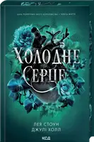 Холодне серце. Прокляті фейрі. Книга 1 - 1