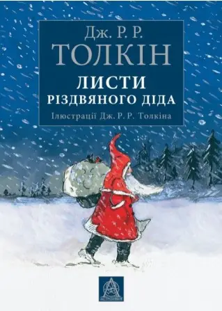 Листи різдвяного діда
