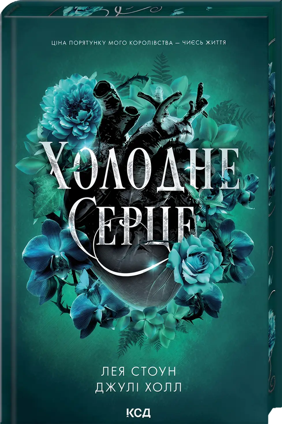 Холодне серце. Прокляті фейрі. Книга 1