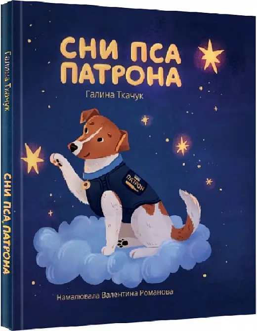 Сни пса Патрона