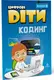 Цифрові Діти. Кодинг Scratch 4 - 1