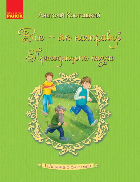 Шкільна бібліотека: Все - як насправді. Пригодницька...