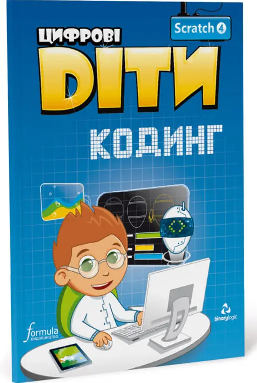 Цифрові Діти. Кодинг Scratch 4