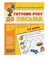 Готуємо руку до письма. Базовий рівень. малятко (4 - 6 років) - 1
