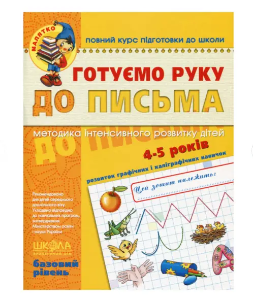 Готуємо руку до письма. Базовий рівень. малятко (4...