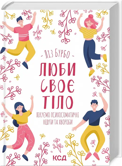 Книга Люби своє тіло. Лікуємо психосоматичні недуги