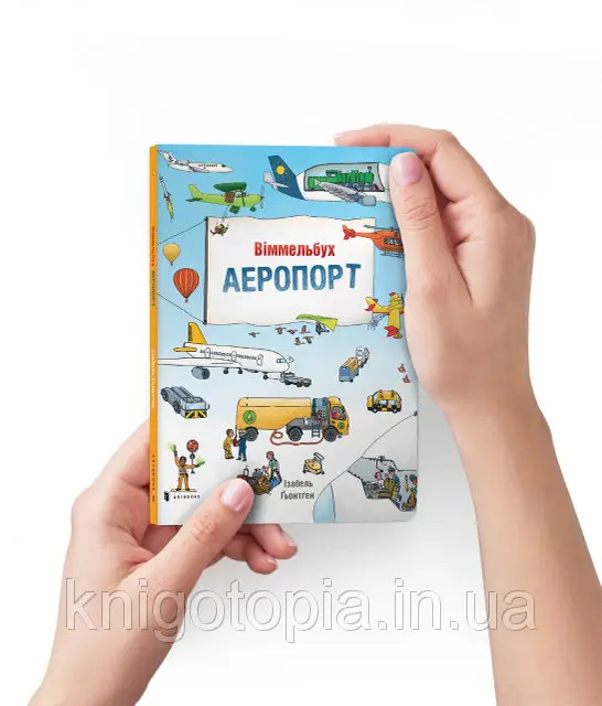 Міні віммельбух: Аеропорт