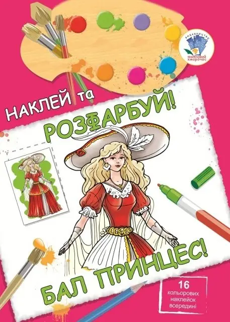 Серія "Наклей та розфарбуй" Бал принцес