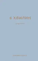 6 хвилин. Щоденник, який змінить ваше життя (сірий) - 1