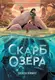 Cкарб озера - 1