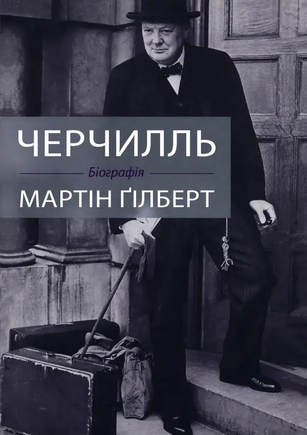 Черчилль. Біографія