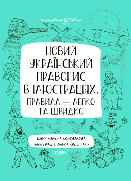 Новий український правопис в ілюстраціях. Правила -...