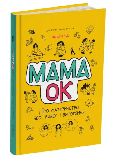 Мама ОК. Про материнство без тривог і вигоряння