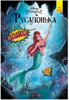 Дисней. Комікси. Русалонька - 1