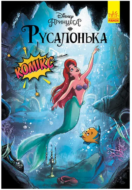 Дисней. Комікси. Русалонька
