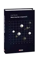 Мистецтво стратегії - 1