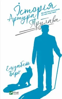 Історія Артура Трулава