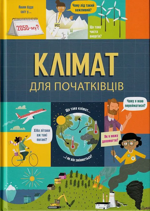 Клімат для початківців