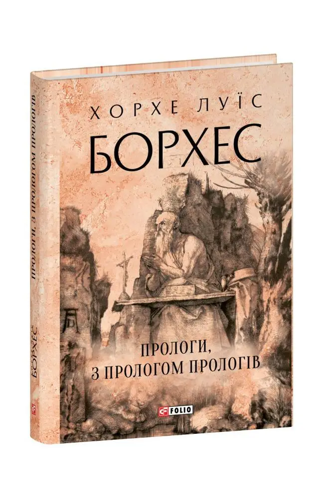 Прологи, з прологом прологів
