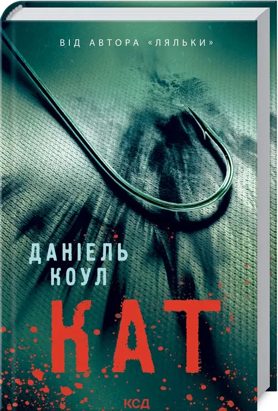 Фокс і Бакстер. Книга 02. Кат