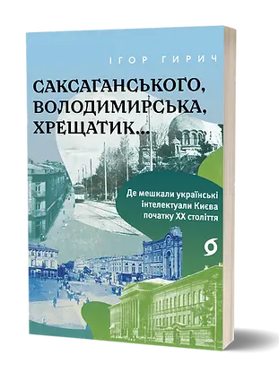 Саксаганського, Володимирська, Хрещатик…