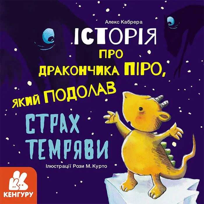 Історії про хоробрість. Історія про дракончика Піро,...