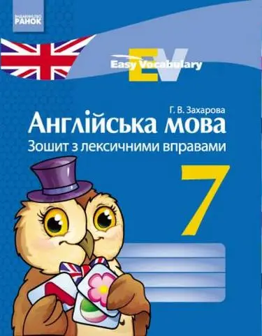 Easy Vocabulary 7кл. Зошит з лексичними вправами (англ)