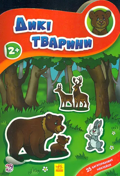 Наклейчики: Дикі тварини