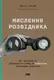 Мислення розвідника. Як припинити обманювати себе й побачити найкраще рішення - 1