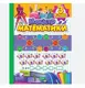 Зошит-практикум Магістр математики. 2 - 4 класи. Табличне, позатабличне множення і ділення - 1