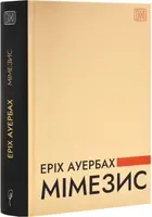 Мімезис. Зображення дійсності в європейській літературі - 1
