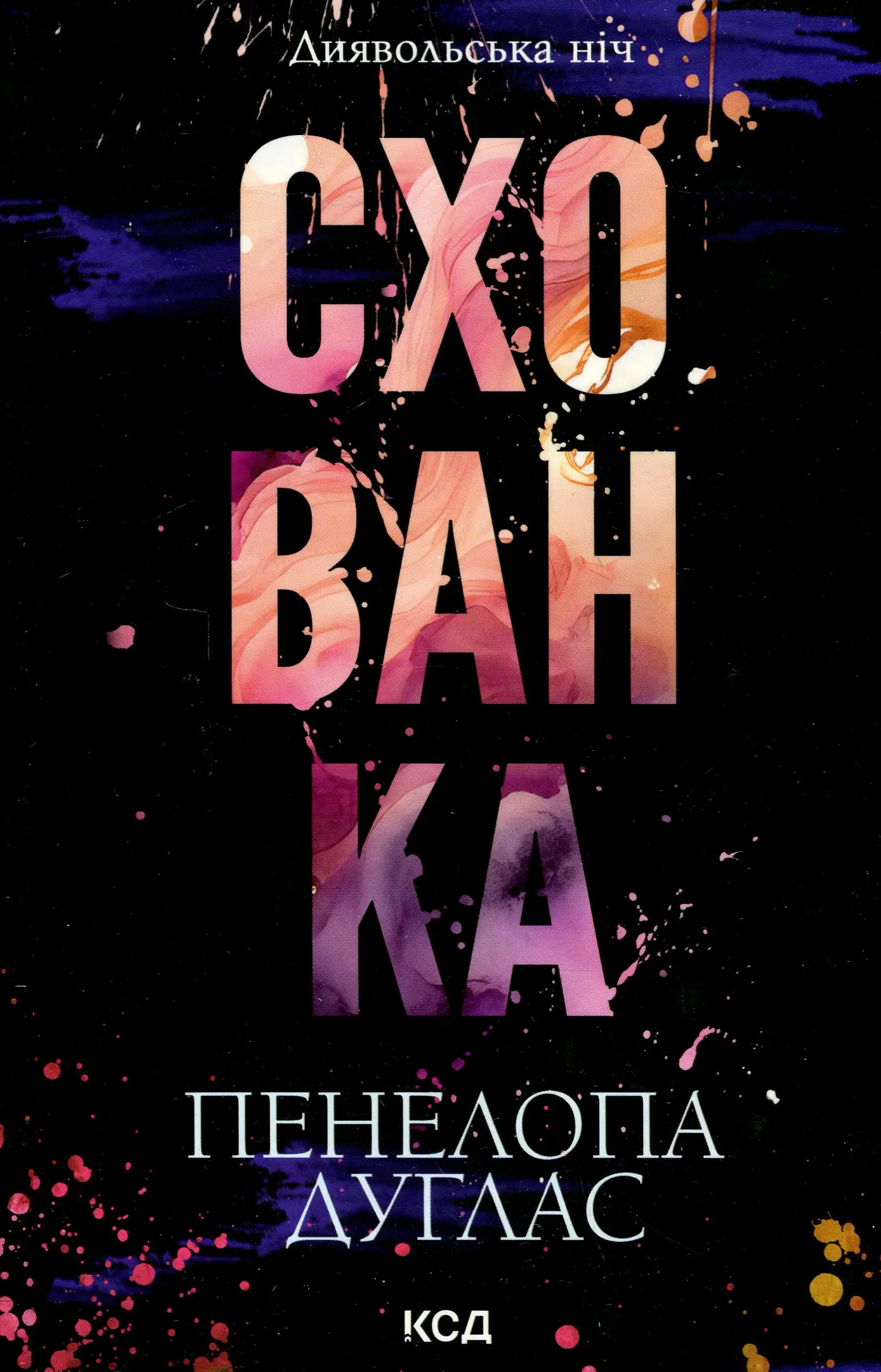 Диявольська ніч. Книга 02. Схованка
