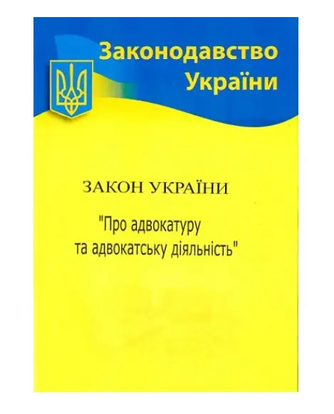 ЗУ "Про адвокатуру та адвокатську діяльність"