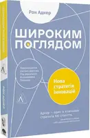 Широким поглядом. Нова стратегія інновацій - 1