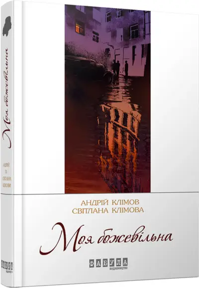 Сучасна проза України : Моя божевільна