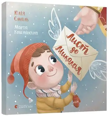 Лист до Миколая (книжка-картонка)