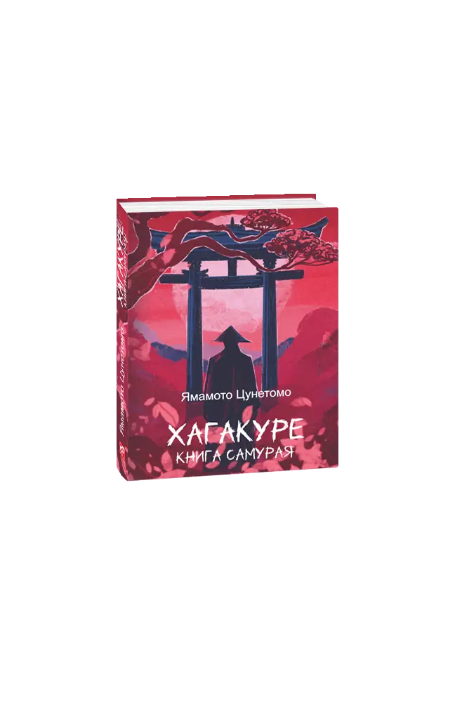 Хагакуре. Книга самурая