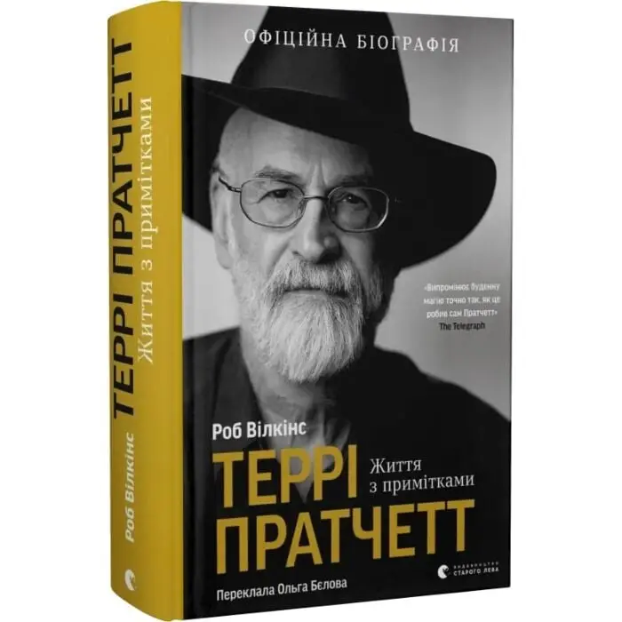 Террі Пратчетт. Життя з примітками