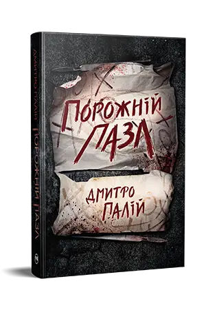 Порожній пазл. Книжка 1. Порожній пазл