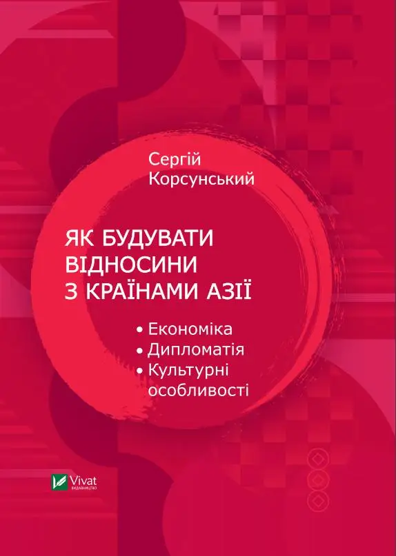 Як будувати відносини з країнами Азії. Економіка, дипломатія,...